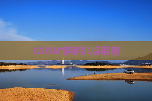 CSDN博客排版指南